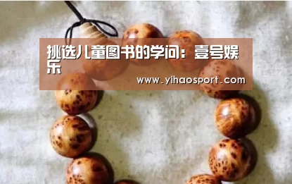 挑选儿童图书的学问:壹号娱乐(图2) 壹号娱乐下载