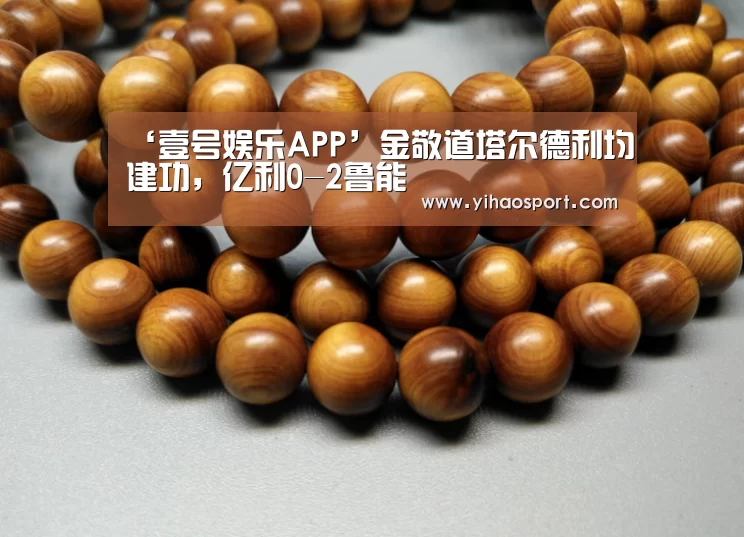 ‘壹号娱乐APP’金敬道塔尔德利均建功,亿利0-2鲁能(图1) 壹号娱乐下载