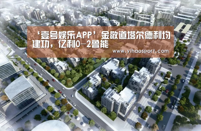 ‘壹号娱乐APP’金敬道塔尔德利均建功,亿利0-2鲁能(图2) 壹号娱乐下载