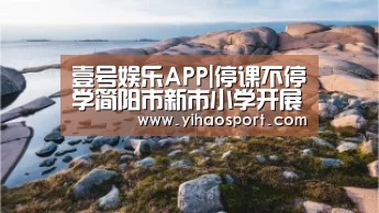 壹号娱乐APP|停课不停学简阳市新市小学开展系列综合实践活动(图2) 壹号娱乐官网