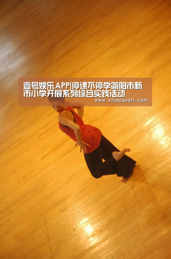 壹号娱乐APP|停课不停学简阳市新市小学开展系列综合实践活动(图1) 壹号娱乐APP