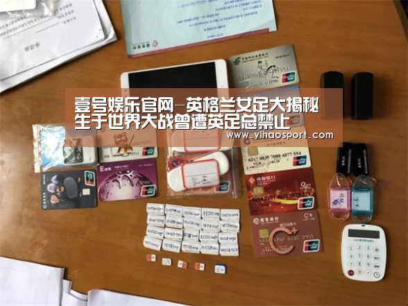 壹号娱乐官网-英格兰女足大揭秘 生于世界大战曾遭英足总禁止(图2) 壹号娱乐官网